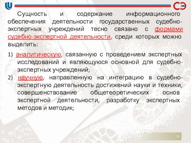 Сущность и содержание информационного обеспечения деятельности государственных судебно-экспертных учреждений тесно связано