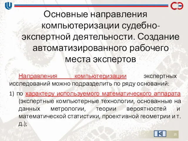 Основные направления компьютеризации судебно-экспертной деятельности. Создание автоматизированного рабочего места экспертов Направления