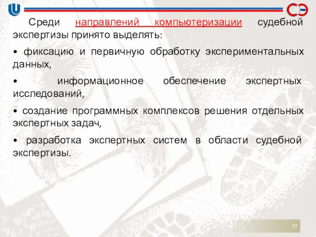 Среди направлений компьютеризации судебной экспертизы принято выделять: • фиксацию и первичную