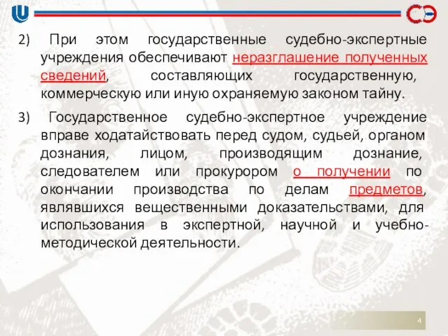 2) При этом государственные судебно-экспертные учреждения обеспечивают неразглашение полученных сведений, составляющих