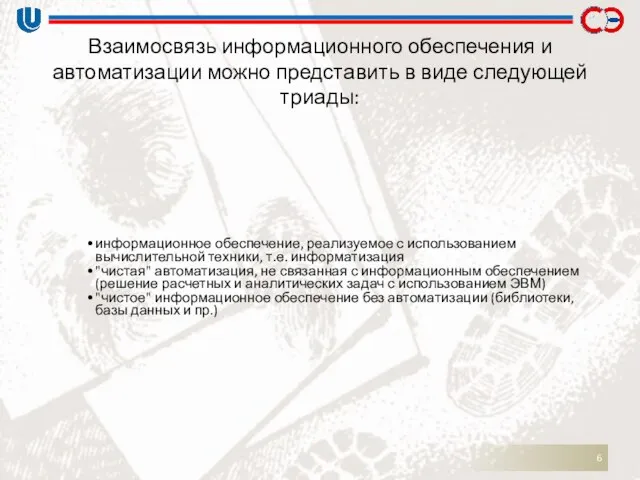 Взаимосвязь информационного обеспечения и автоматизации можно представить в виде следующей триады: