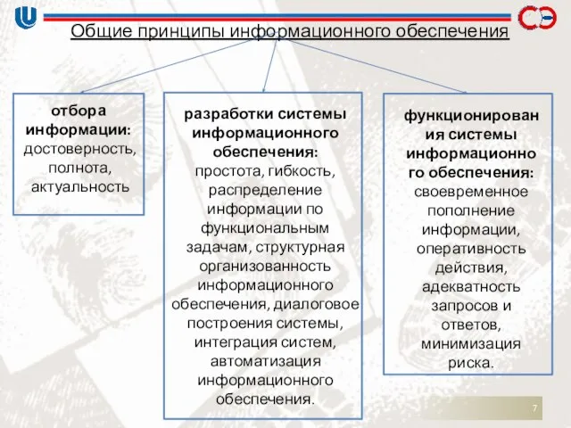 Общие принципы информационного обеспечения отбора информации: достоверность, полнота, актуальность разработки системы