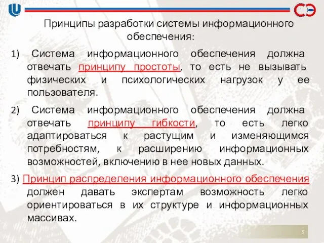 Принципы разработки системы информационного обеспечения: 1) Система информационного обеспечения должна отвечать