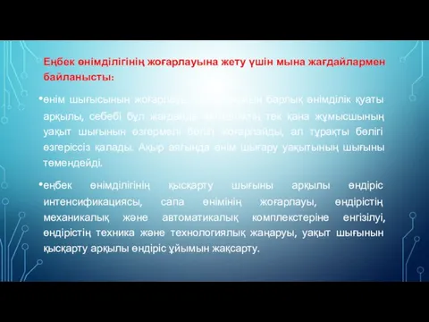 Еңбек өнімділігінің жоғарлауына жету үшін мына жағдайлармен байланысты: өнім шығысының жоғарлауы