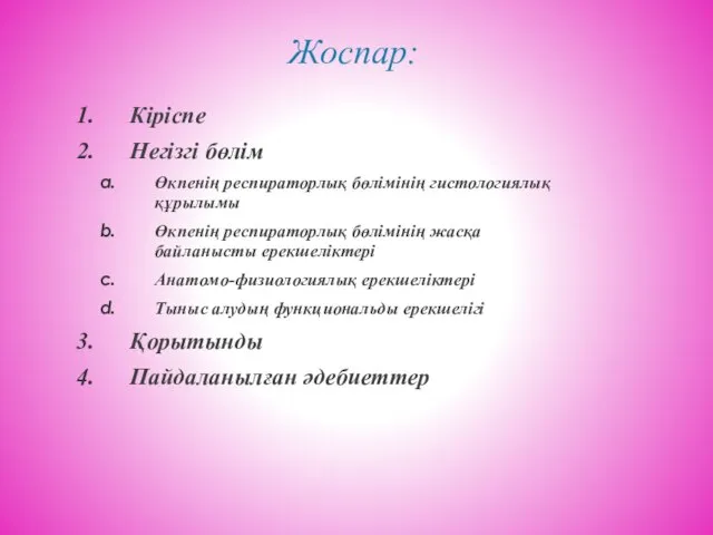 Жоспар: Кіріспе Негізгі бөлім Өкпенің респираторлық бөлімінің гистологиялық құрылымы Өкпенің респираторлық