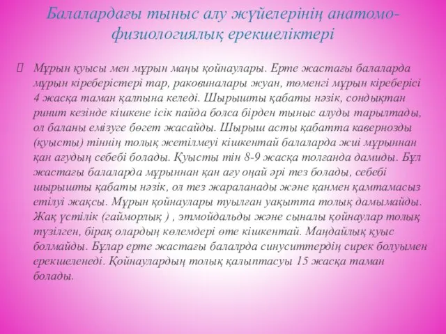 Балалардағы тыныс алу жүйелерінің анатомо-физиологиялық ерекшеліктері Мұрын қуысы мен мұрын маңы