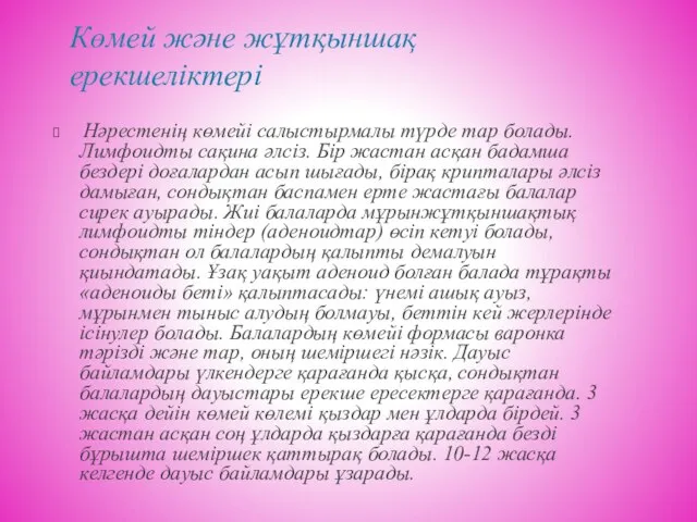 Көмей және жұтқыншақ ерекшеліктері Нәрестенің көмейі салыстырмалы түрде тар болады. Лимфоидты