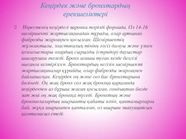 Кеңірдек және бронхтардың ерекшеліктері Нәрестенің кеңірдегі варонка тәрізді формада. Ол 14-16