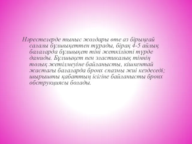 Нәрестелерде тыныс жолдары өте аз бірыңғай салалы бұлшықеттен тұрады, бірақ 4-5