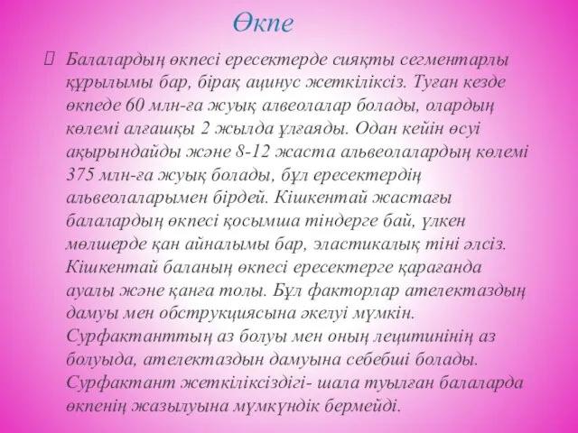 Өкпе Балалардың өкпесі ересектерде сияқты сегментарлы құрылымы бар, бірақ ацинус жеткіліксіз.