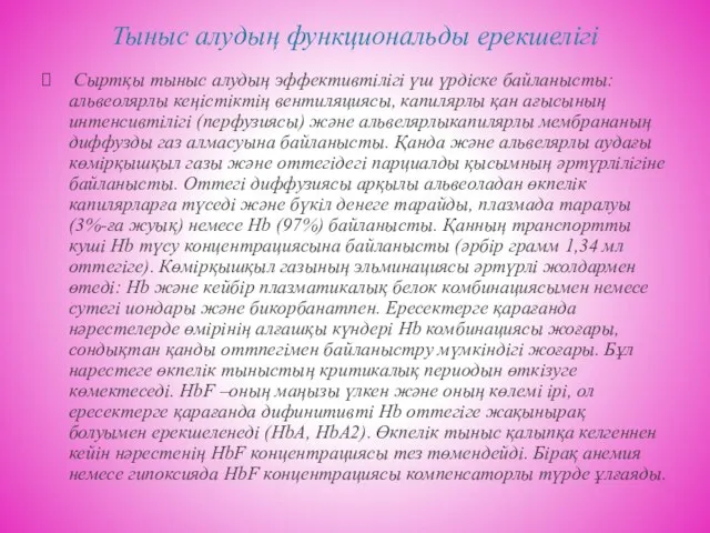 Тыныс алудың функциональды ерекшелігі Сыртқы тыныс алудың эффективтілігі үш үрдіске байланысты: