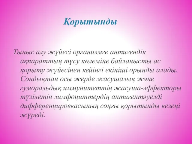 Қорытынды Тыныс алу жүйесі организмге антигендік ақпараттың түсу көлеміне байланысты ас