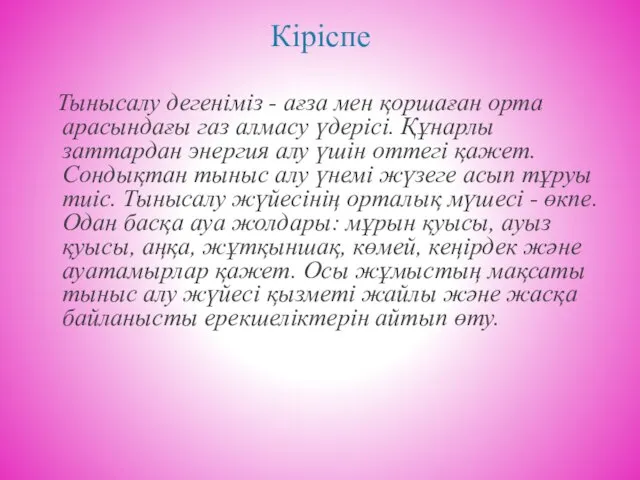 Кіріспе Тынысалу дегеніміз - ағза мен қоршаған орта арасындағы газ алмасу