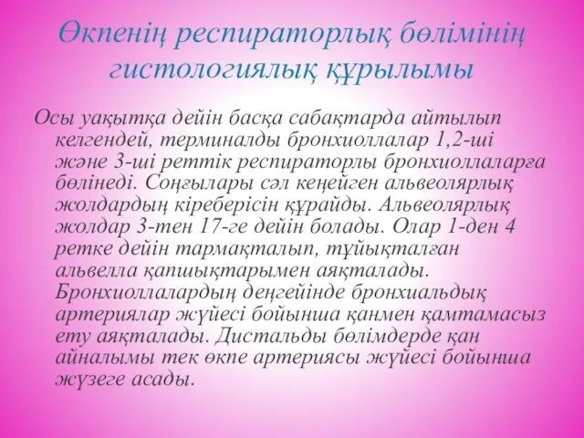 Өкпенің респираторлық бөлімінің гистологиялық құрылымы Осы уақытқа дейін басқа сабақтарда айтылып