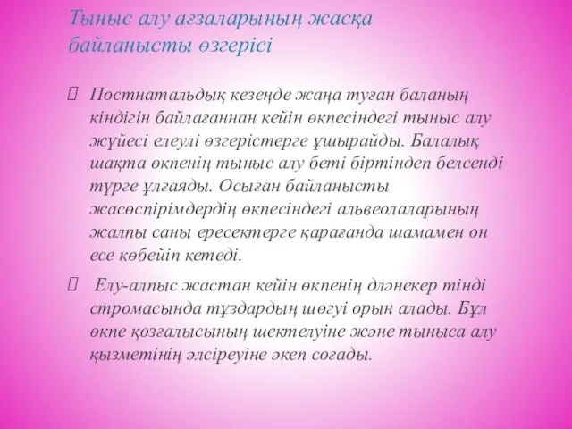 Тыныс алу ағзаларының жасқа байланысты өзгерісі Постнатальдық кезеңде жаңа туған баланың