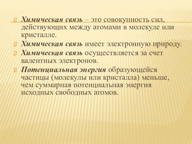 Химическая связь – это совокупность сил, действующих между атомами в молекуле