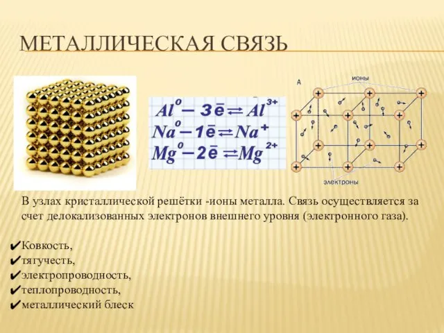 МЕТАЛЛИЧЕСКАЯ СВЯЗЬ В узлах кристаллической решётки -ионы металла. Связь осуществляется за