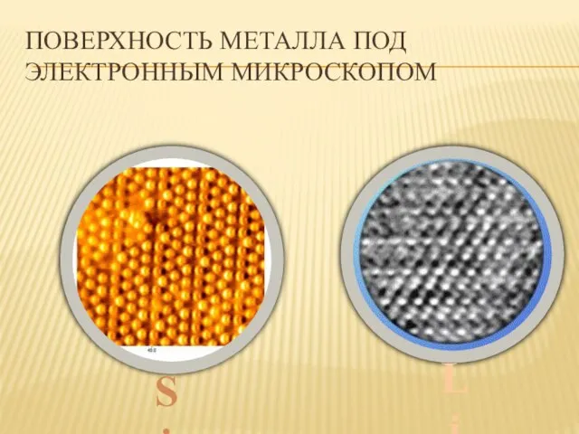 ПОВЕРХНОСТЬ МЕТАЛЛА ПОД ЭЛЕКТРОННЫМ МИКРОСКОПОМ Si Li