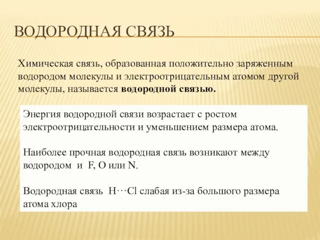 ВОДОРОДНАЯ СВЯЗЬ Химическая связь, образованная положительно заряженным водородом молекулы и электроотрицательным