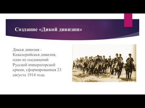 Создание «Дикой дивизии» Дикая дивизия - Кавалерийская дивизия, одно из соединений