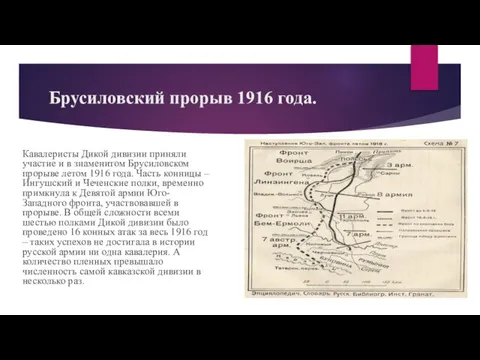 Брусиловский прорыв 1916 года. Кавалеристы Дикой дивизии приняли участие и в