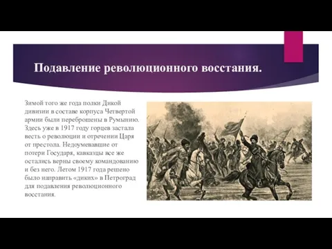 Подавление революционного восстания. Зимой того же года полки Дикой дивизии в