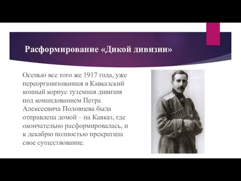 Расформирование «Дикой дивизии» Осенью все того же 1917 года, уже переорганизованная