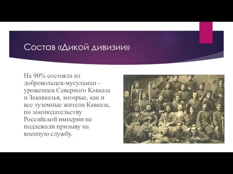 Состав «Дикой дивизии» На 90% состояла из добровольцев-мусульман - уроженцев Северного