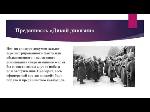 Преданность «Дикой дивизии» Нет ни единого документально-зарегистрированного факта или обыкновенного письменного