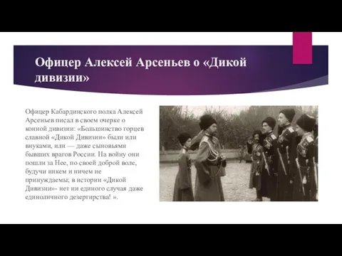 Офицер Алексей Арсеньев о «Дикой дивизии» Офицер Кабардинского полка Алексей Арсеньев