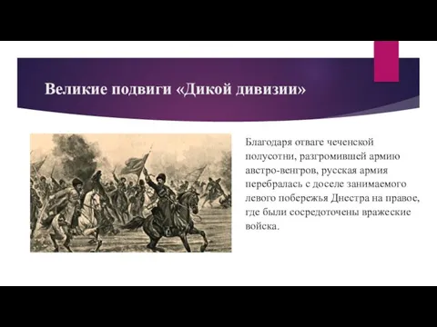 Великие подвиги «Дикой дивизии» Благодаря отваге чеченской полусотни, разгромившей армию австро-венгров,