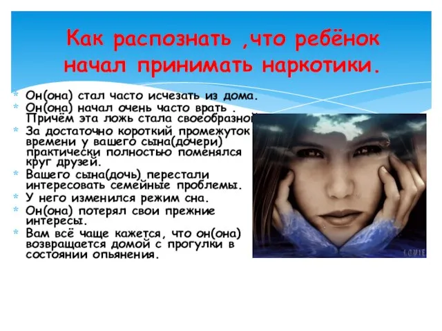 Как распознать ,что ребёнок начал принимать наркотики. Он(она) стал часто исчезать