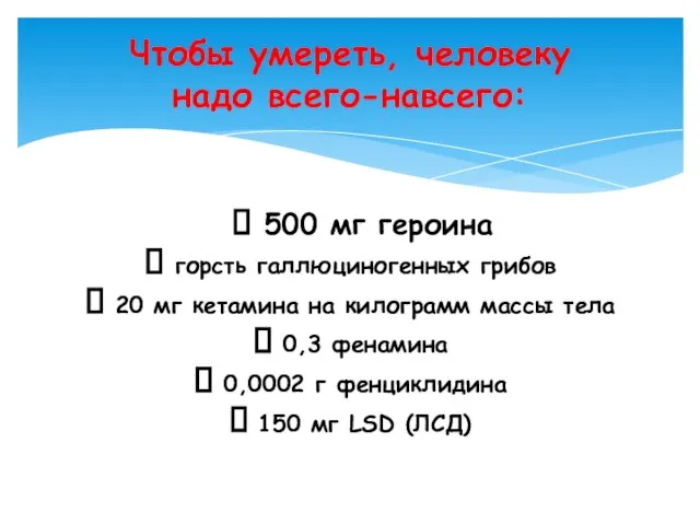 ? 500 мг героина ? горсть галлюциногенных грибов ? 20 мг