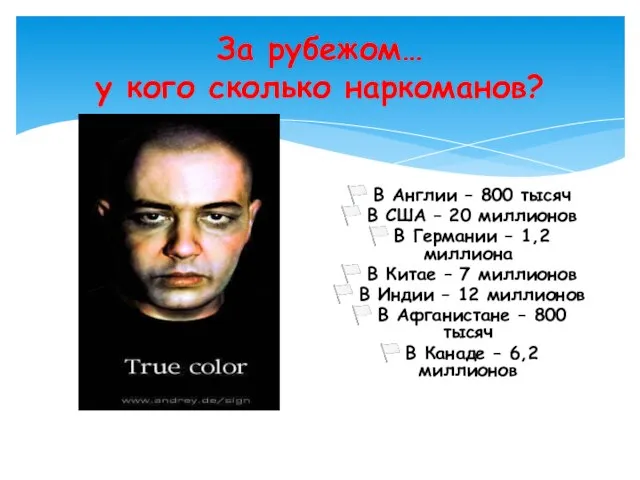 За рубежом… у кого сколько наркоманов? ? В Англии – 800