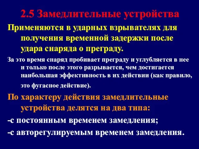 2.5 Замедлительные устройства Применяются в ударных взрывателях для получения временной задержки