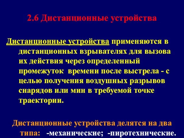 2.6 Дистанционные устройства Дистанционные устройства применяются в дистанционных взрывателях для вызова