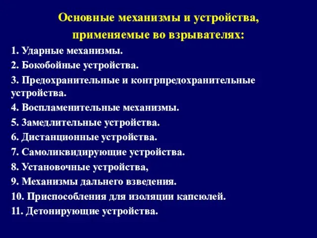 Основные механизмы и устройства, применяемые во взрывателях: 1. Ударные механизмы. 2.