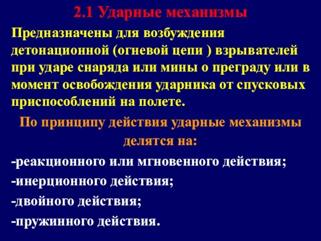 2.1 Ударные механизмы Предназначены для возбуждения детонационной (огневой цепи ) взрывателей