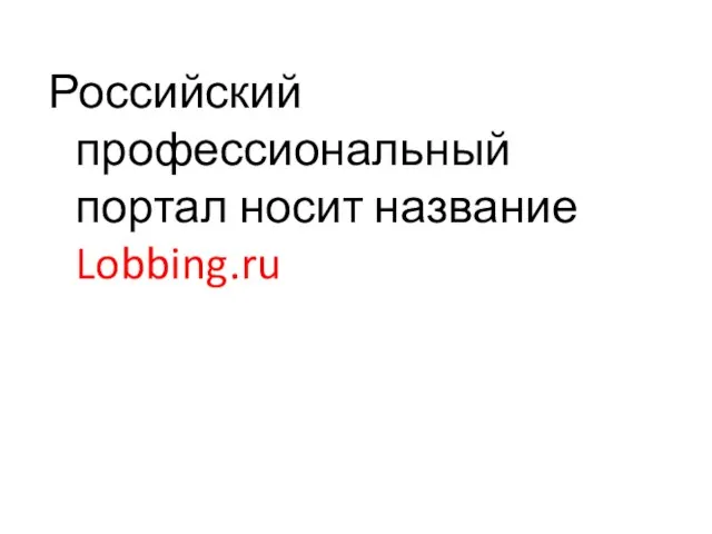 Российский профессиональный портал носит название Lobbing.ru