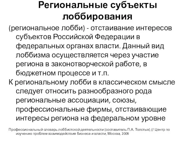 Региональные субъекты лоббирования (региональное лобби) - отстаивание интересов субъектов Российской Федерации