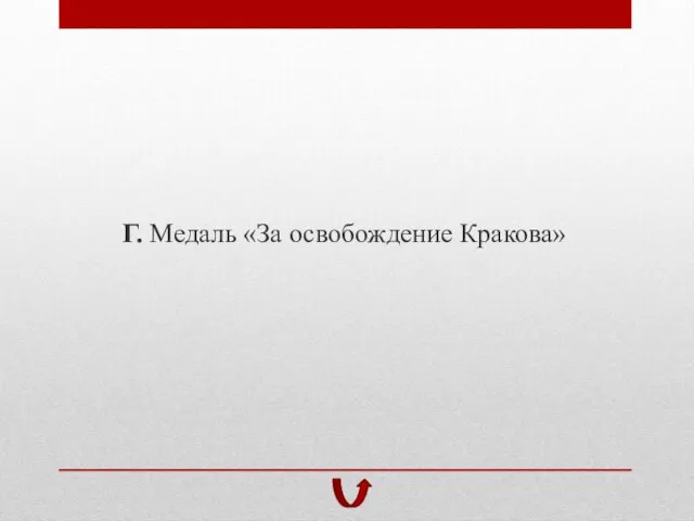 Г. Медаль «За освобождение Кракова»