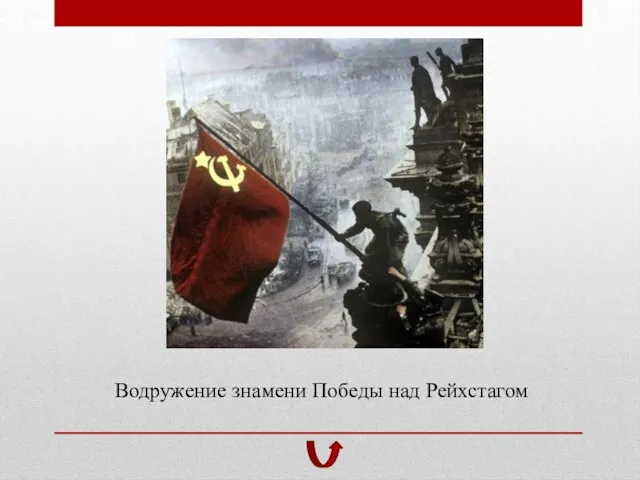 Водружение знамени Победы над Рейхстагом