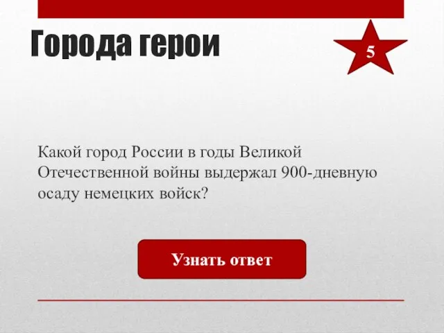 Города герои Какой город России в годы Великой Отечественной войны выдержал