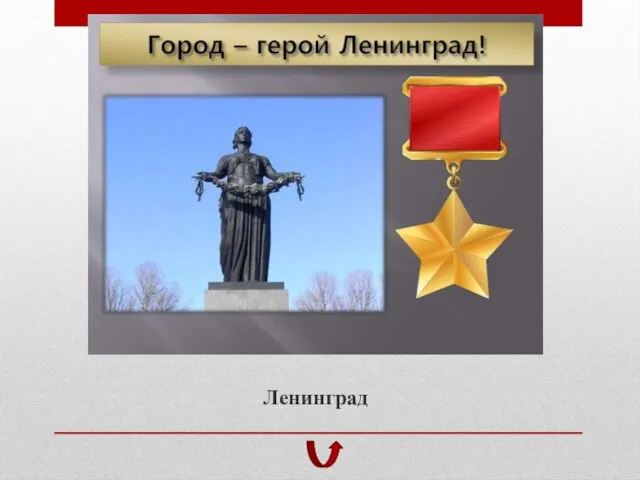 Ленинград