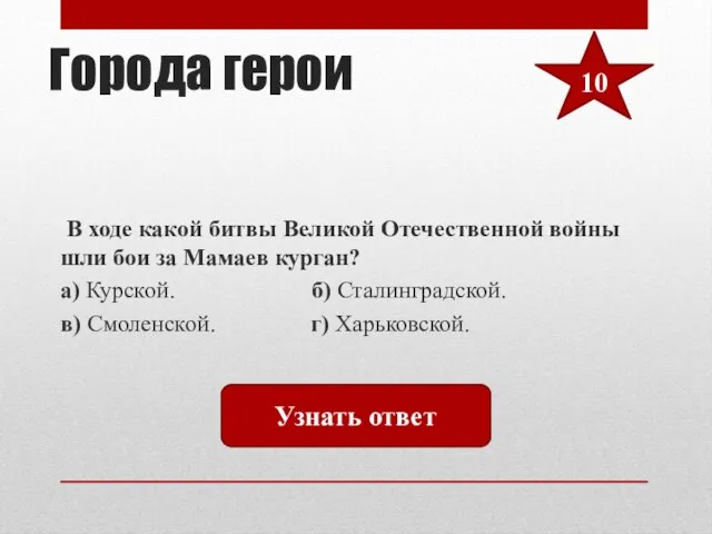 Города герои В ходе какой битвы Великой Отечественной войны шли бои