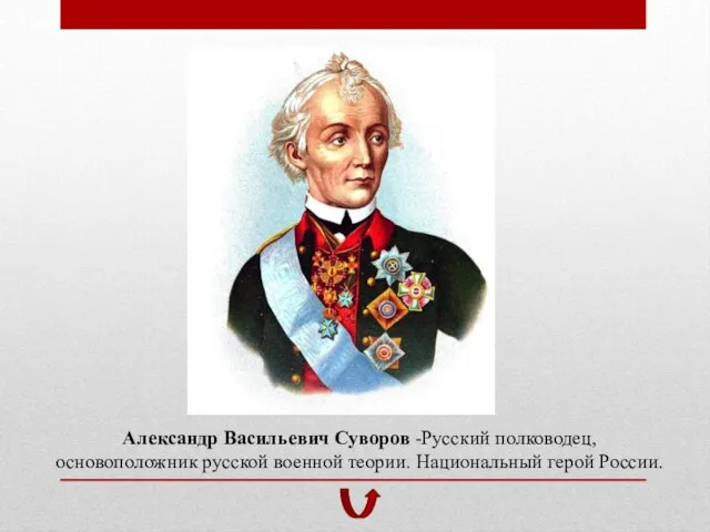 Александр Васильевич Суворов -Русский полководец, основоположник русской военной теории. Национальный герой России.