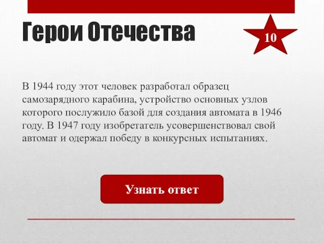 Герои Отечества В 1944 году этот человек разработал образец самозарядного карабина,