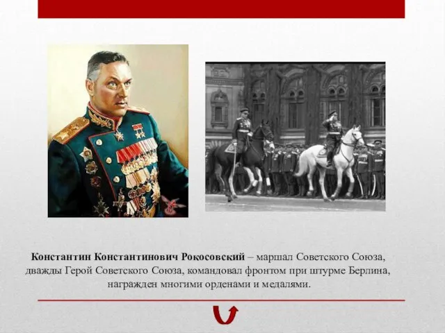 Константин Константинович Рокосовский – маршал Советского Союза, дважды Герой Советского Союза,