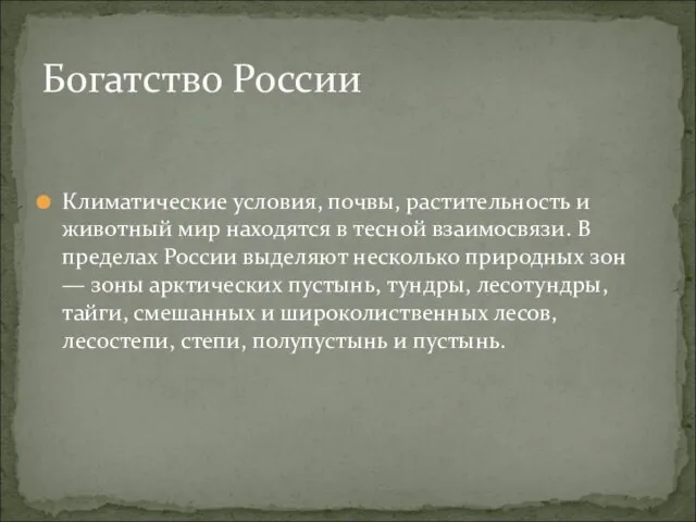 Климатические условия, почвы, растительность и животный мир находятся в тесной взаимосвязи.