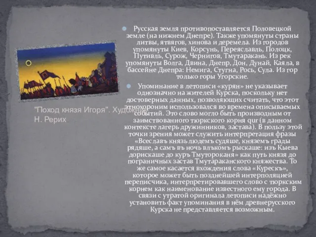 Русская земля противопоставляется Половецкой земле (на нижнем Днепре). Также упомянуты страны